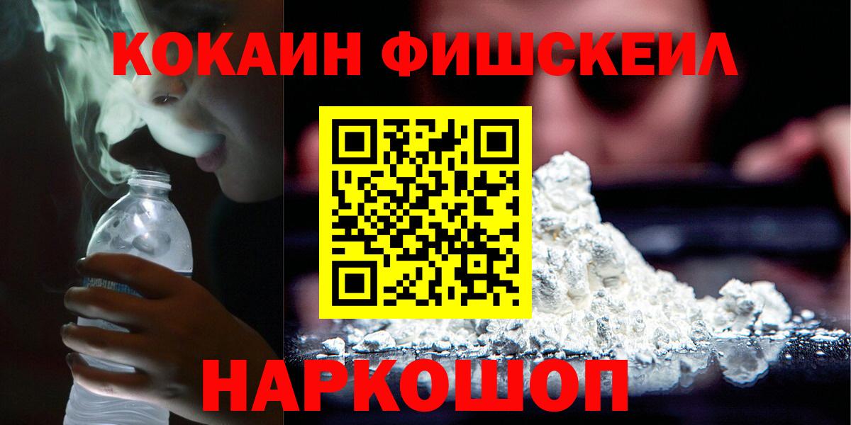 КОКАИН FishScale  Cocaine FishScale  COCAIN  Вход с VPN  Тара 